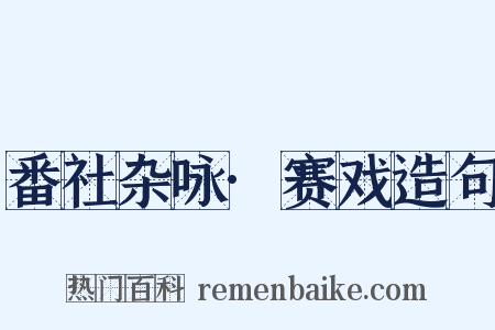番社杂咏·赛戏造句是什么意思的图片